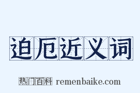 迫厄近义词是什么意思的图片